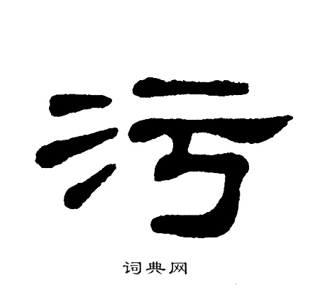 单晓天写的污