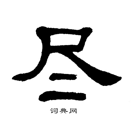 单晓天写的尽