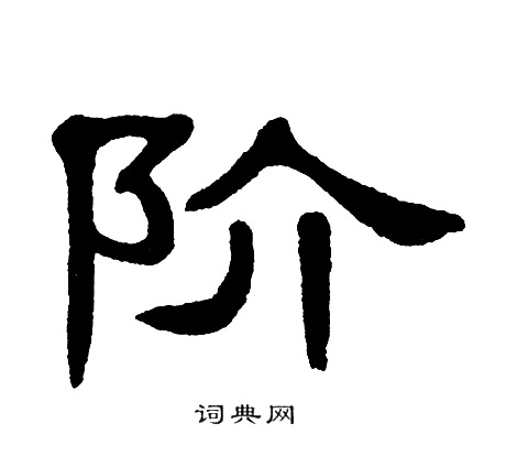 单晓天写的阶