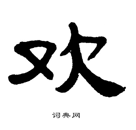 单晓天写的欢