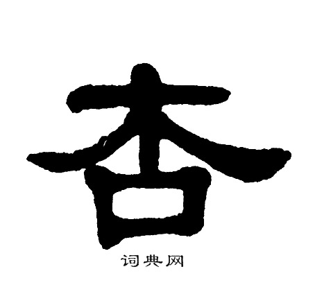 单晓天写的杏