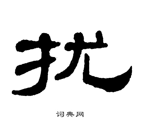 单晓天写的扰