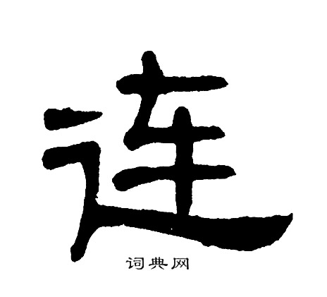 单晓天写的连