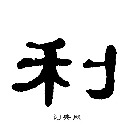 单晓天写的利