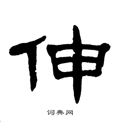 单晓天写的伸