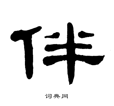 单晓天写的伴