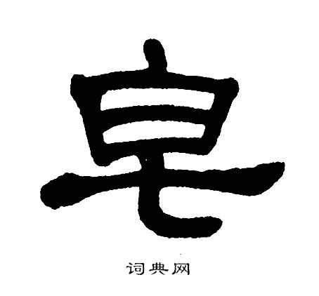 单晓天写的皂