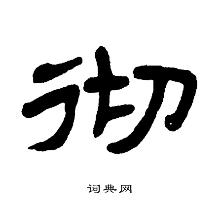 单晓天写的彻