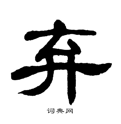 单晓天写的弃