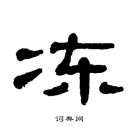 单晓天写的冻