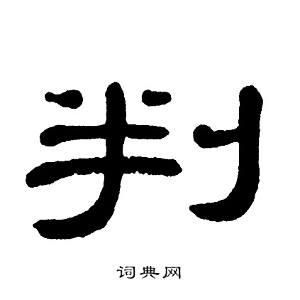 单晓天写的判