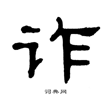 单晓天写的诈