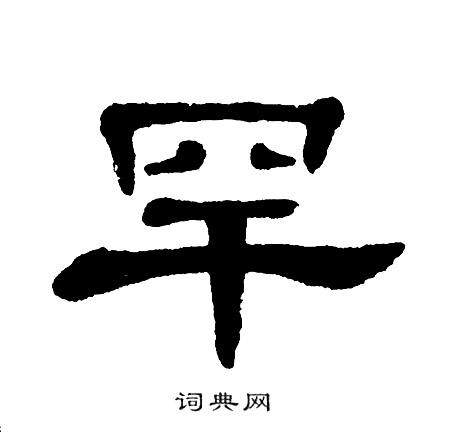 单晓天写的罕