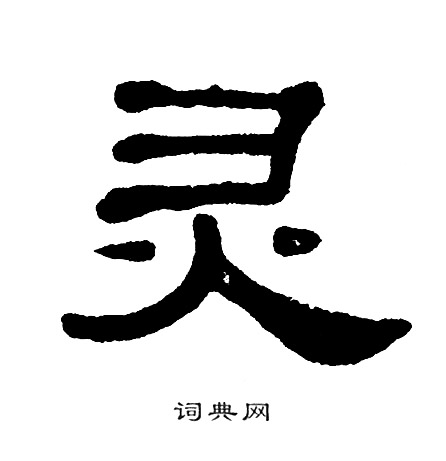 单晓天写的灵