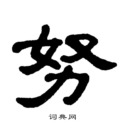 单晓天写的努