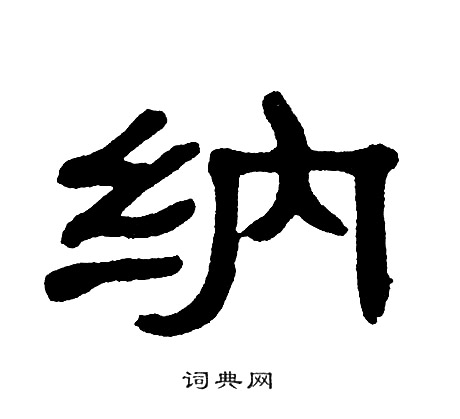 单晓天写的纳