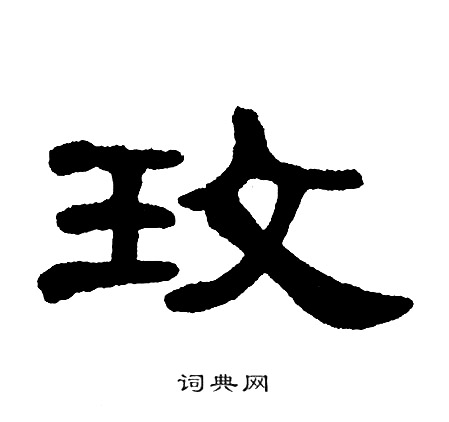 单晓天写的玫