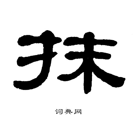 单晓天写的抹