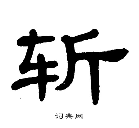 单晓天写的斩