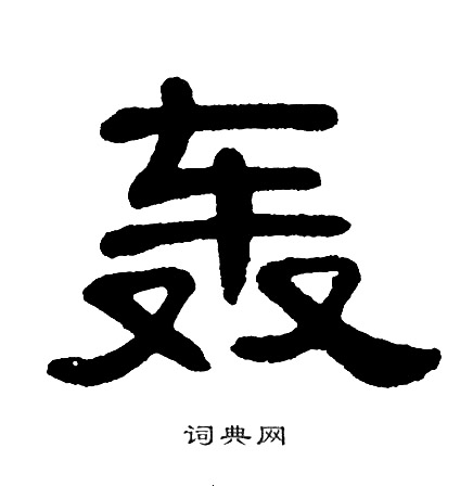 单晓天写的轰