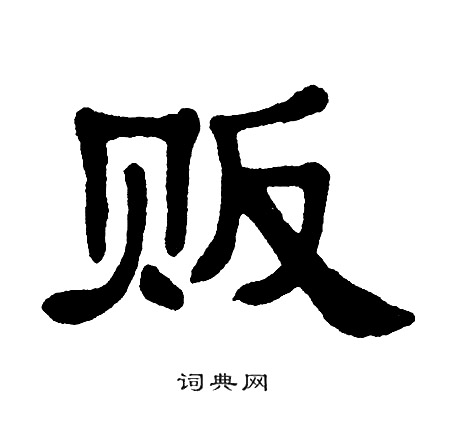 单晓天写的贩