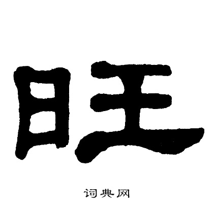 单晓天写的旺