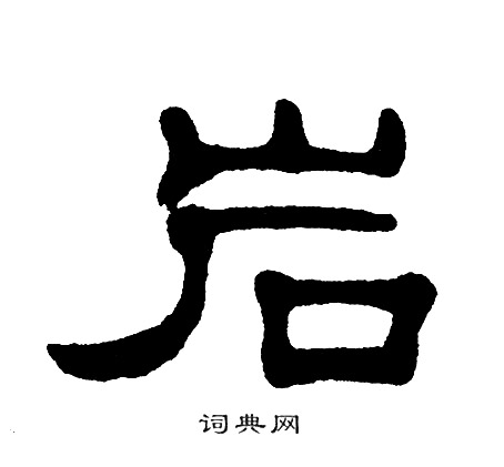 单晓天写的岩