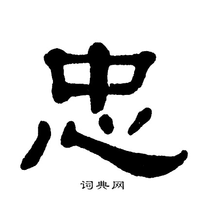 单晓天写的忠