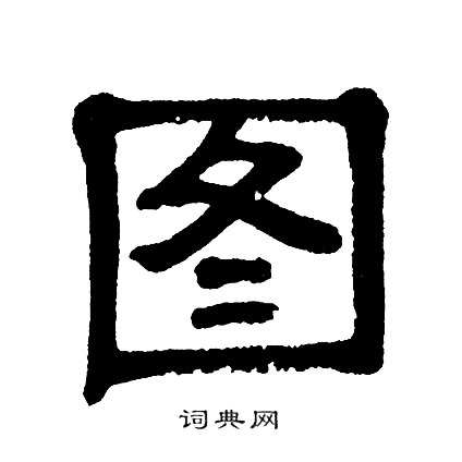 单晓天写的图