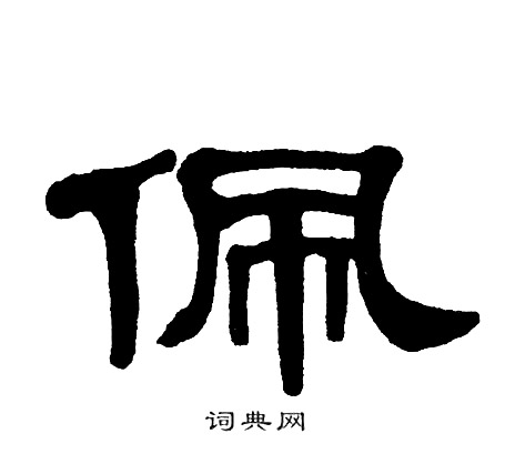 单晓天写的佩