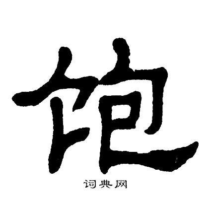 单晓天写的饱