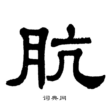 单晓天写的肮