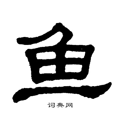 单晓天写的鱼