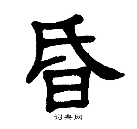 单晓天写的昏