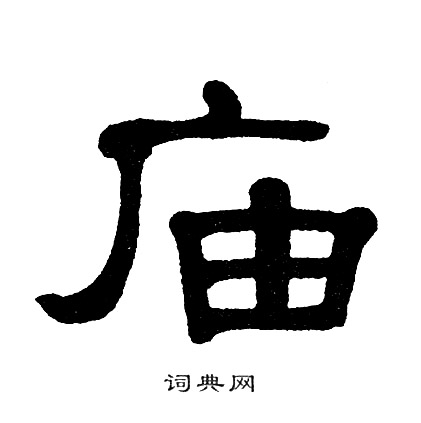单晓天写的庙