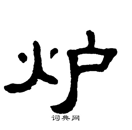 单晓天写的炉