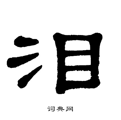 单晓天写的泪