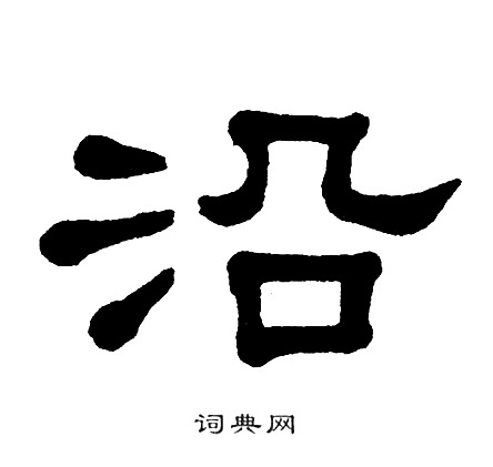 单晓天写的沿
