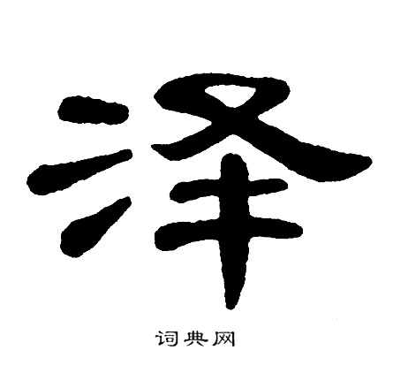 单晓天写的泽