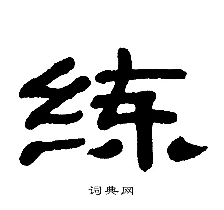 单晓天写的练