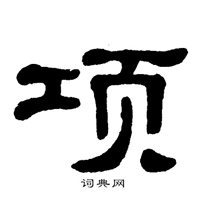 单晓天写的项