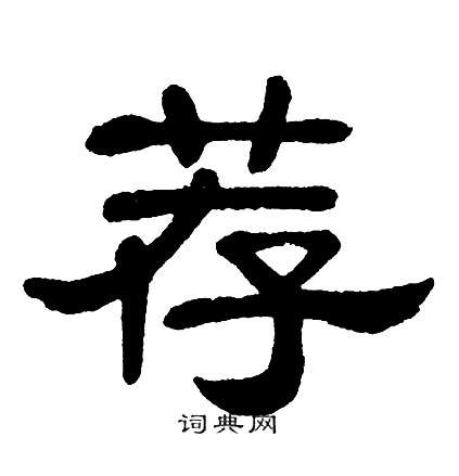 单晓天写的荐