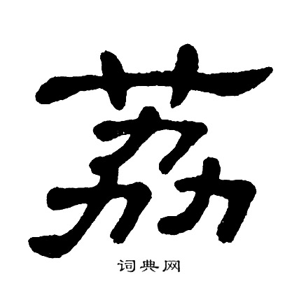 单晓天写的荔