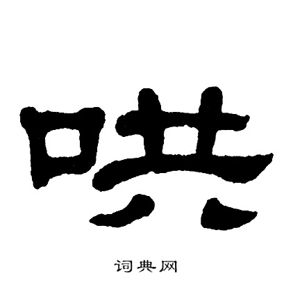 单晓天写的哄
