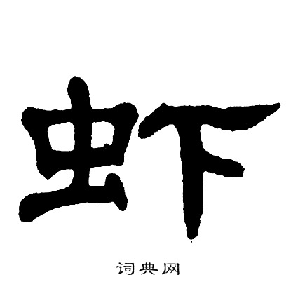 单晓天写的虾
