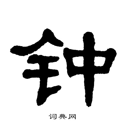 单晓天写的钟
