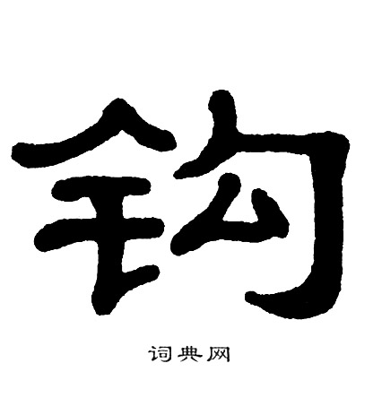 单晓天写的钩