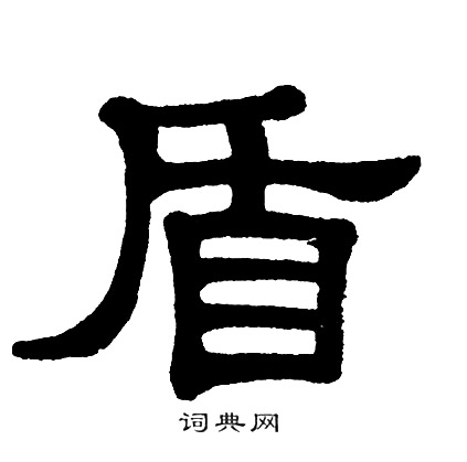 单晓天写的盾
