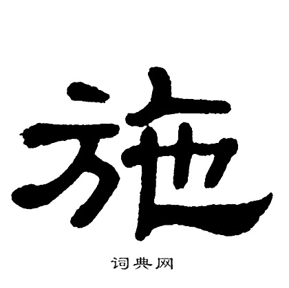 单晓天写的施