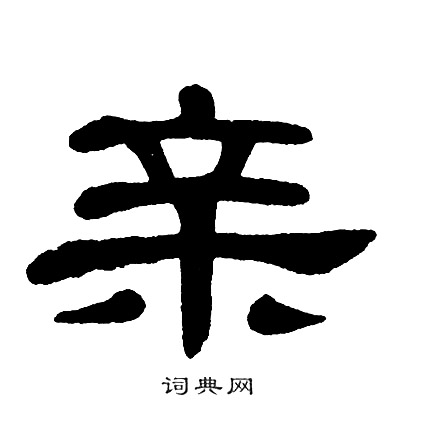 单晓天写的亲